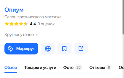 Карточка Опиума на Яндекс Картах: 4,4, 9 оценок, 8 отзывов, 20 фото